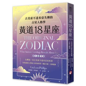 黃道18星座：古美索不達米亞失傳的占星人格學