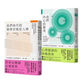 卡倫．荷妮心理學經典套書（二冊）：《我們時代的精神官能症人格》+《我們內心的衝突》