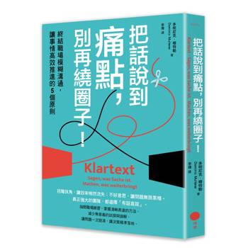 把話說到痛點，別再繞圈子！： 終結職場模糊溝通，讓事情高效推進的5個原則