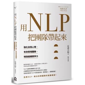 用NLP把團隊帶起來：強化自我心理、有效管理團隊、增強組織競爭力