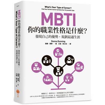 MBTI，你的職業性格是什麼？：發現自己的優勢，規劃最適生涯