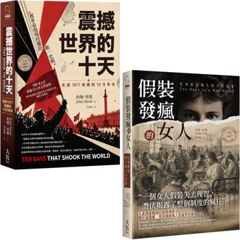 報導文學近代名作選（二冊）：《震撼世界的十天》、《假裝發瘋的女人》