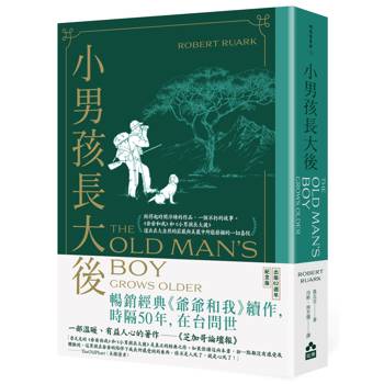小男孩長大後：爺爺和我續集