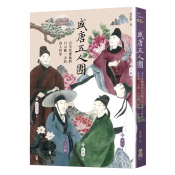 盛唐五人團：完全看懂他們只示範一次的詩人哲學──孟浩然、王維、王昌齡、李白、杜甫