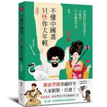 不懂中國畫，只怪你太年輕【暢銷版】：用迷因打敗老掉牙，去故宮不再腦袋空空