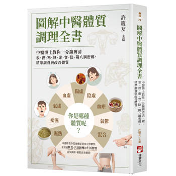圖解中醫體質調理全書：中醫博士教你一分鐘辨清表、裡、寒、熱、虛、實、陰、陽八綱密碼，精準調養與改善體質