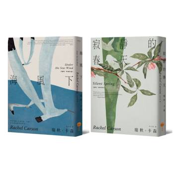 【瑞秋•卡森作品集】（二冊）：《海風下》【新譯版】、《寂靜的春天》【新譯版】
