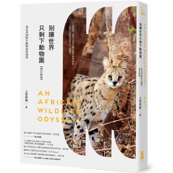 別讓世界只剩下動物園【修訂新版】：我在非洲野生動物保育現場