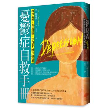 憂鬱症自救手冊：如何治療？怎樣照顧？你和家人的自助指引