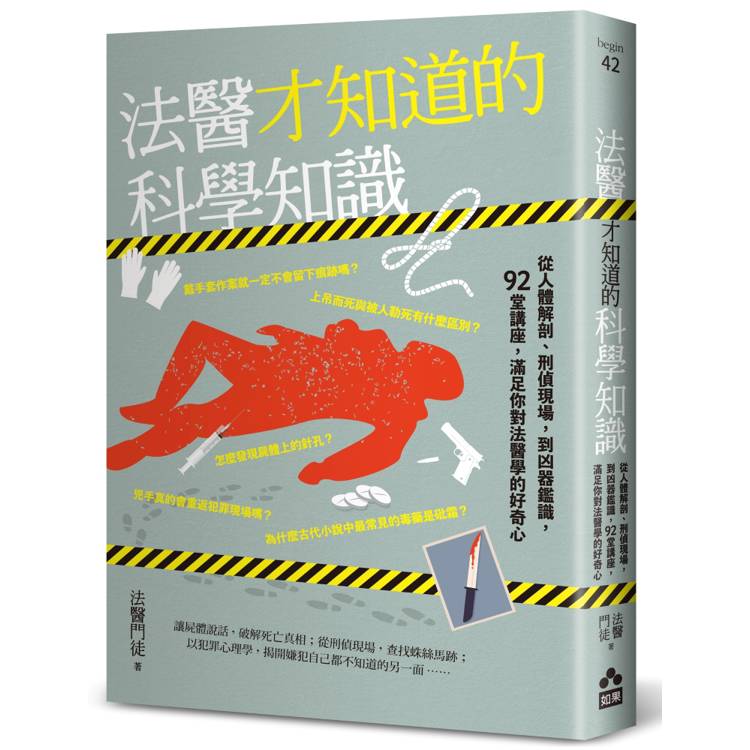 法醫才知道的科學知識:從人體解剖、刑偵現場,到凶器鑑識,92堂講座,滿足你對法醫學的好奇心 法醫才知道的科學知識:從人體解剖、刑偵現場,到凶器鑑識,92堂講座,滿足你對法醫學的好奇心