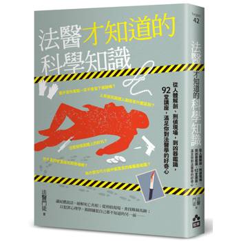 法醫才知道的科學知識:從人體解剖、刑偵現場,到凶器鑑識,92堂講座,滿足你對法醫學的好奇心 法醫才知道的科學知識:從人體解剖、刑偵現場,到凶器鑑識,92堂講座,滿足你對法醫學的好奇心