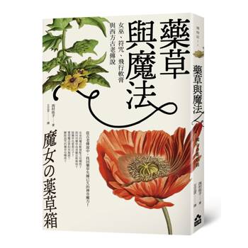 【電子書】藥草與魔法（三版）