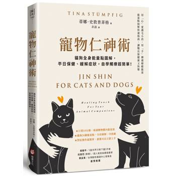 【電子書】寵物仁神術