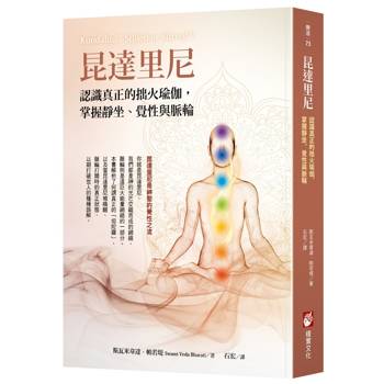 昆達里尼：認識真正的拙火瑜伽，掌握靜坐、覺性與脈輪