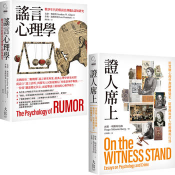 心理學的社會實驗研究合輯（二冊）：《謠言心理學》、《證人席上》