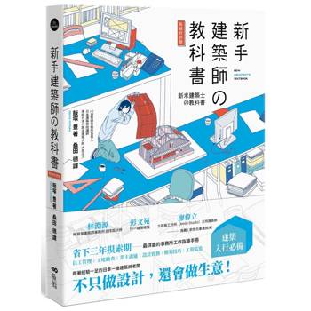 新手建築師の教科書 (長銷好評版)：員工管理‧工地勘查‧業主溝通‧設計實務‧簡報技巧‧工程監造，日本一級建築師執業經營之道，一次傳授！