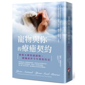 寵物與你的療癒契約：修復五種情感創傷，圓滿前世今生愛的約定