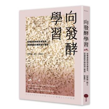 向發酵學習：從餐桌美味到永續未來，認識推動文明的微小夥伴