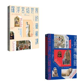 【頂尖博物館給世界的藝術課套書(暢銷版)】（二冊）：
《羅浮宮給世界的藝術課【暢銷版】》、《大英博物館給世界的藝術課【暢銷版】》