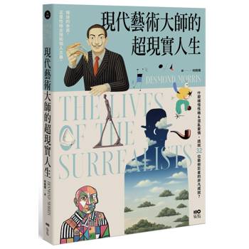現代藝術大師的超現實人生： 畢卡索、達利、米羅......32位藝術巨星的非凡人生，一位歷史見證者的藝術真心話