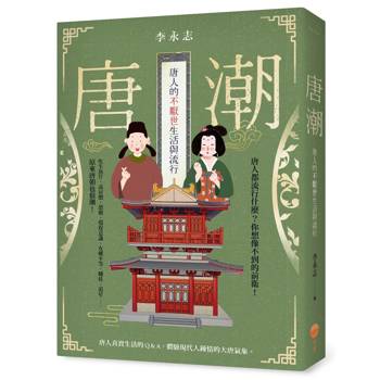 唐潮：唐人的不厭世生活與流行