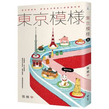 東京模樣(暢銷新增版)：東京潛規則，那些生活裡微小卻重要的事
