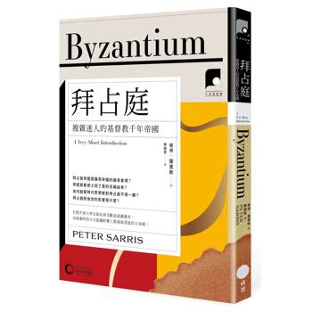 牛津通識課19拜占庭：複雜迷人的基督教千年帝國