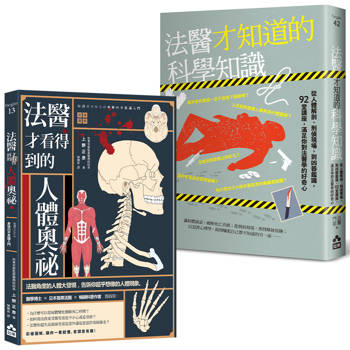 法醫才知道的祕密套書(二冊)：《法醫才看得到的人體奧祕》、《法醫才知道的科學知識》