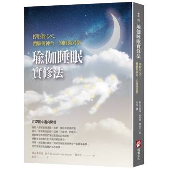 【電子書】瑜伽睡眠實修法