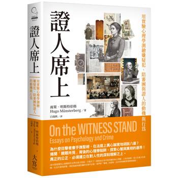 證人席上：用實驗心理學測繪嫌疑犯、陪審團與證人的動機與行為