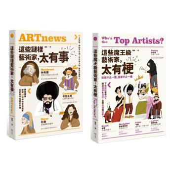 這些藝術家，太有梗套書（二冊）：《這些謎樣藝術家，太有事》、《這些魔王級藝術家，太有梗》