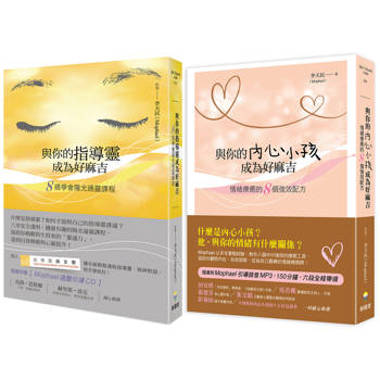 光行者李天民覺醒導引套書（二冊）：《與你的指導靈成為好麻吉（隨書附贈：陽光通靈引導CD）》＋《與你的內心小孩成為好麻吉（隨書附Mophael引導錄音MP3）》