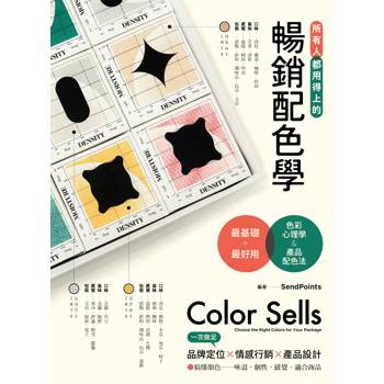 所有人都用得上的暢銷配色學：最實用的色彩心理學&產品配色法，搞懂色彩味道、個性、感覺和適用商品