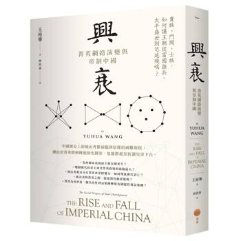 興衰：菁英網絡演變與帝制中國