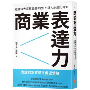 商業表達力：這樣練大家都會聽你說，也讓人永遠記得你