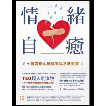 情緒自癒：七種常遇心理傷害與急救對策