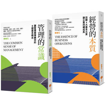 管理常識經營本質套書（二冊）：《管理的常識》、《經營的本質》