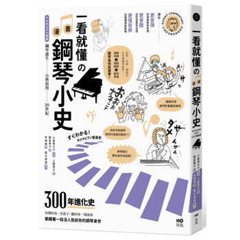 一看就懂的漫畫鋼琴小史：山葉音樂出品，讀懂300年鋼琴身世，讓你更會彈也更會聽