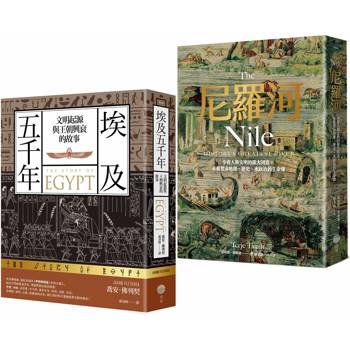 埃及與尼羅河五千年套書（二冊）：《埃及五千年》、《尼羅河》
