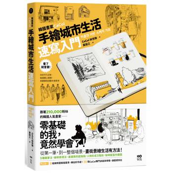 韓國畫家CaCol—手繪城市生活速寫入門：看了就會畫！你的平凡日常、每個開心瞬間，用畫筆填滿整本速寫本