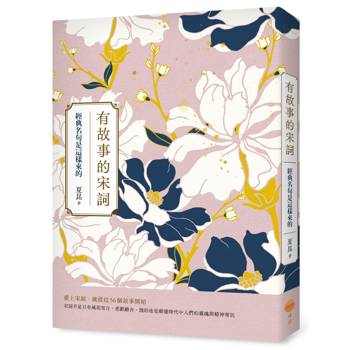 【電子書】有故事的宋詞（三版）