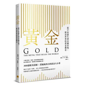 黃金：從宇宙誕生到金融市場，統治世界的黃金傳奇