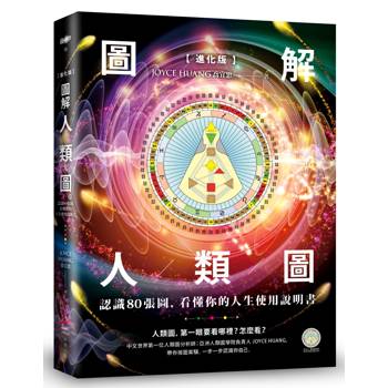 圖解人類圖【進化版】：認識80張圖，看懂你的人生使用說明書