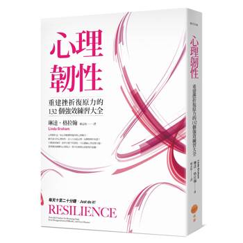 心理韌性：重建挫折復原力的132個強效練習大全