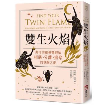 雙生火焰：與你的靈魂雙胞胎，相遇、分離、重聚的覺醒之愛
