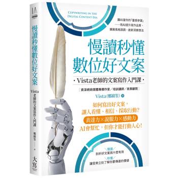 慢讀秒懂數位好文案：Vista老師的文案寫作入門課