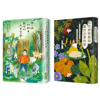 春花媽植物溝通套書（二冊）：《跟一棵樹聊天，聽他的人生哲學》、《那些植物教我，關於活著的事》