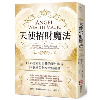 天使招財魔法：11天建立與金錢的靈性關係，17個練習化身金錢磁鐵