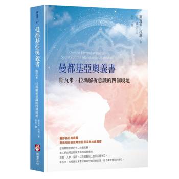 曼都基亞奧義書：斯瓦米．拉瑪解析意識的四個境地