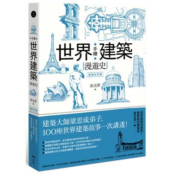手繪世界建築漫遊史(經典好評版)：建築大師梁思成弟子，100座世界建築故事一次講透！